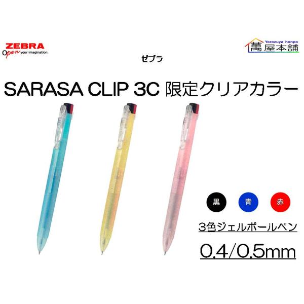 数量限定　ゼブラ　SARASA CLIP サラサクリップ 3C 限定クリアカラー 3色ジェルボールペ...