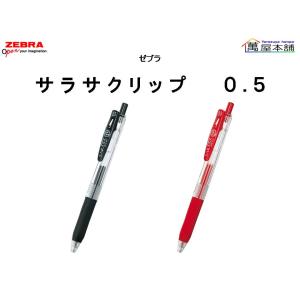 ゼブラ　SARASA CLIP サラサクリップ  ジェルボールペン 0.5mm　JJ15｜bunguhonpo