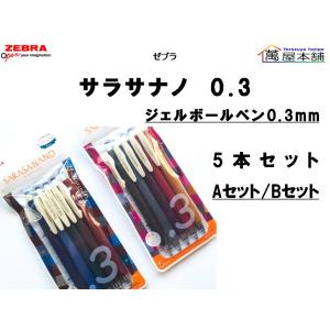 ゼブラ　サラサナノ 0.3 ビンテージ  5色セット 極細0.3mm　JJH72-5C-A/B<希望小売価格(税込) 1100円>★在庫売り出しセール品★｜萬屋本舗