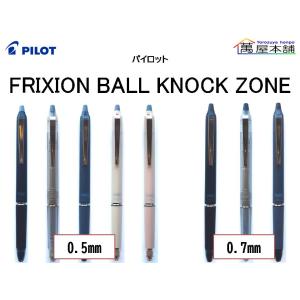 パイロット フリクションボールノックゾーン   0.5mm/0.7mm