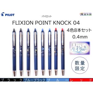 パイロット フリクションポイントノック04  星物語 4色8本セット