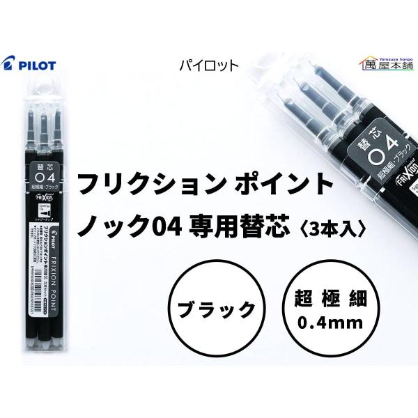 パイロット　フリクション ポイントノック04 専用替芯　3本入　超極細 0.4mm ブラック　LFP...