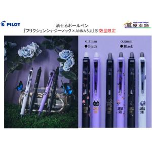 パイロット 消せるボールペン『フリクションシナジーノック×ANNA SUI』0.3/0.5mm ※数量限定 【LFSK-13AS25/LFSK-15AS25】
