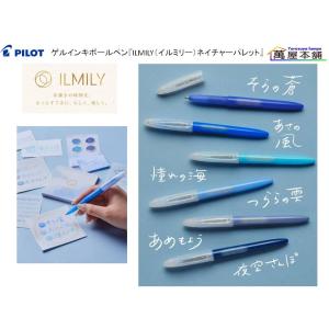 パイロット ゲルインキボールペン『ILMILY...の詳細画像2