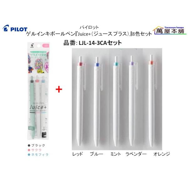 パイロット ゲルインキボールペン『Juice+（ジュース プラス）』8色セット　LJL-14-3CC