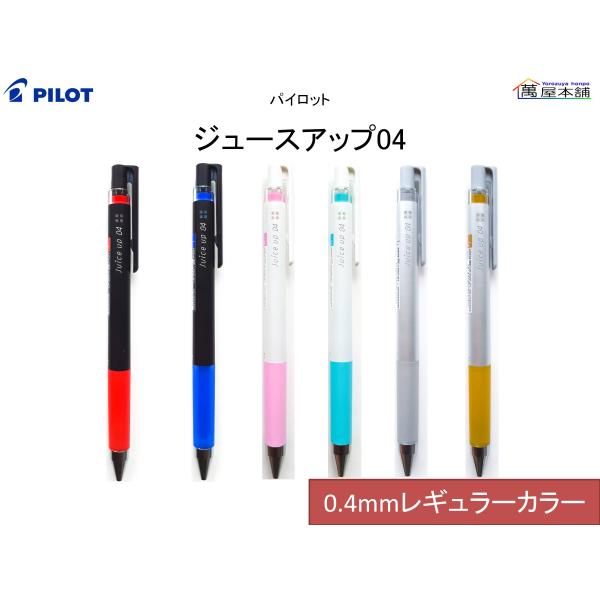 パイロット ジュースアップ04 レギュラーカラー0.4mm　LJP-20S4<希望小売価格(税込) ...