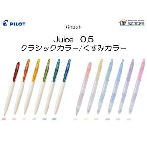 新登場　パイロット Juice ジュース ゲルインキボールペン　0.5mm　クラシックカラー/くすみカラー　LJU-15