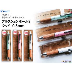 パイロット　フリクションボール3　ウッド　3色ゲルインキボールペン　0.5ｍｍ　LKFB-2SEF<希望小売価格(税込) 2200円>★在庫売り出しセール品★