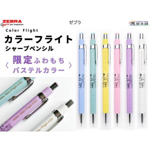 限定ふわもちパステルカラー　ゼブラ 　カラーフライト　Color Flight　 シャープペンシル 0.3/0.5mm　MAS53-FMP/MA53-FMP