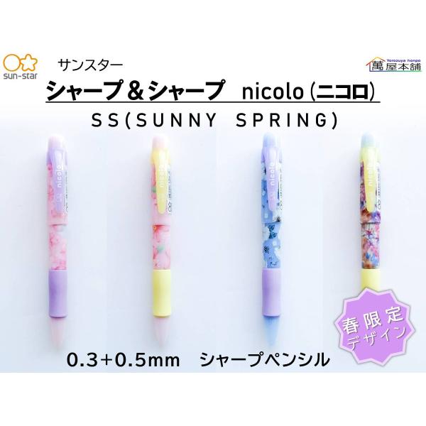 春限定　サンスター　シャープ＆シャープ ニコロ 　SUNNY SPRING　シャープペンシル　0.3...