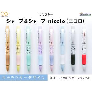 サンスター　キャラクターデザイン  シャープ＆シャープ ニコロ  シャープペンシル　0.3+0.5mm<希望小売価格(税込) 660円>★在庫売り出しセール品★