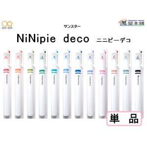 新登場　サンスター　Ninipie deco  ニニピーデコ　1つのペン先に太ペン＆細ペン　単品　S45431~32