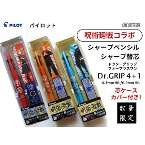 呪術廻戦コラボ　パイロット　ドクターグリップ 4+1　多機能ペン＋替芯  0.3/0.5ｍｍ　P-2172-6<希望小売価格(税込) 1430円>★在庫売り出しセール品★｜bunguhonpo