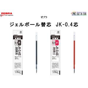 ゼブラ　ジェルボールペン替芯　JK-0.4芯　0.4mm　替芯　P-RJK4｜bunguhonpo
