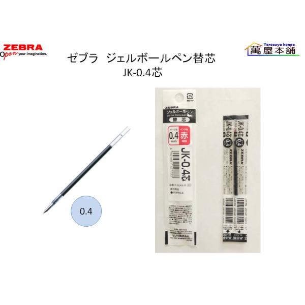 ゼブラ　ジェルボールペン替芯　JK-0.4芯　0.4mm　替芯　P-RJK4