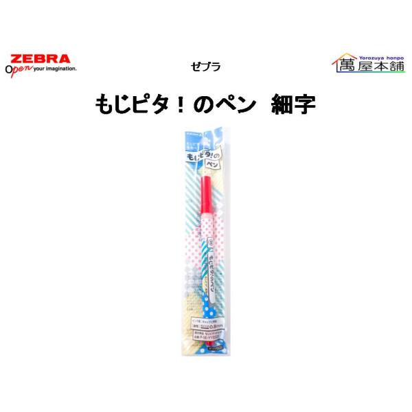 ゼブラ　もじピタ！のペン　細字　1本入り　赤インク　　P-YYSS25-R<希望小売価格(税込) 2...