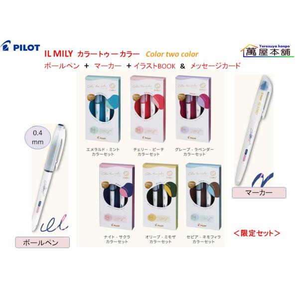 パイロット IL MILY  カラートゥーカラー ボールペン + マーカー【限定セット】P-4472