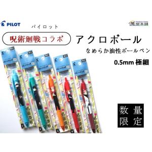 数量限定　パイロット 呪術廻戦コラボ 　アクロボール 0.5mm  極細  PBAB25EF<希望小売価格(税込) 275円>★在庫売り出しセール品★｜bunguhonpo