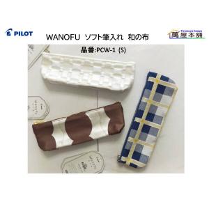 PILOT（パイロット） ペンケース 筆箱 Kiro キーロ ポーチタイプ 布