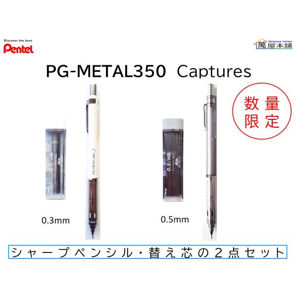 ぺんてる　PG-METAL350 Captures  シャープペン＋替芯 セット 0.3/0.5　P...