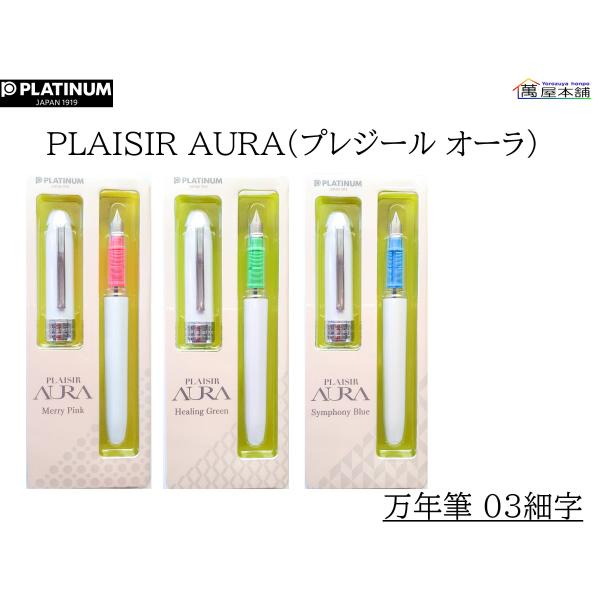PLATINUM　PLAISIR AURA　プレジール オーラ　万年筆 細字　PGB-3600-2<...