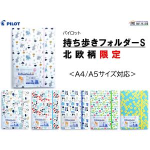 パイロット　持ち歩きフォルダーS　北欧柄限定デザイン　＜A4/A5サイズ対応＞