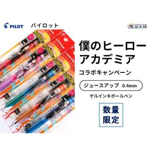 僕が集めたボールペン達 PILOT（パイロット） 僕のヒーローアカデミア ジュースアップ