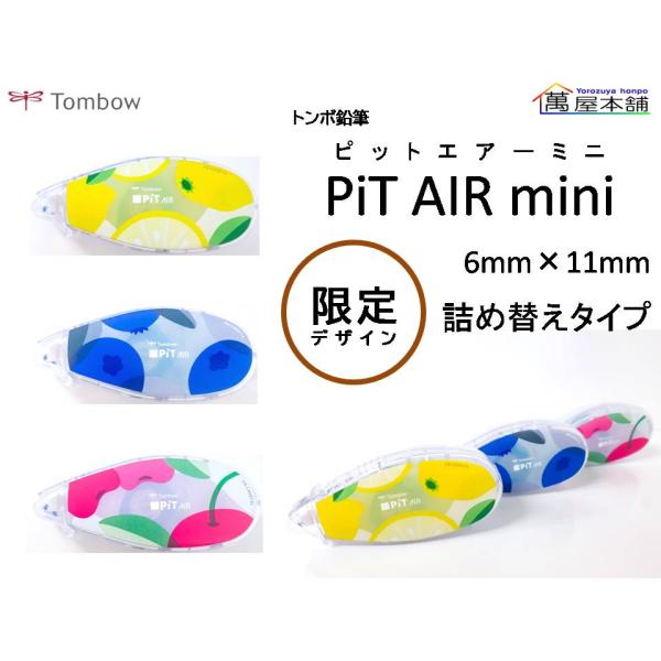 トンボ鉛筆　限定フルーツデザイン　ピットエアーミニ　テープのり　PN-CASG <希望小売価格(税込...