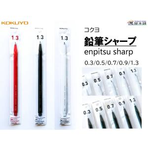 コクヨ〈新登場〉鉛筆シャープ　enpitsu sharp　0.3/0.5/0.7/0.9/1.3mm　単品