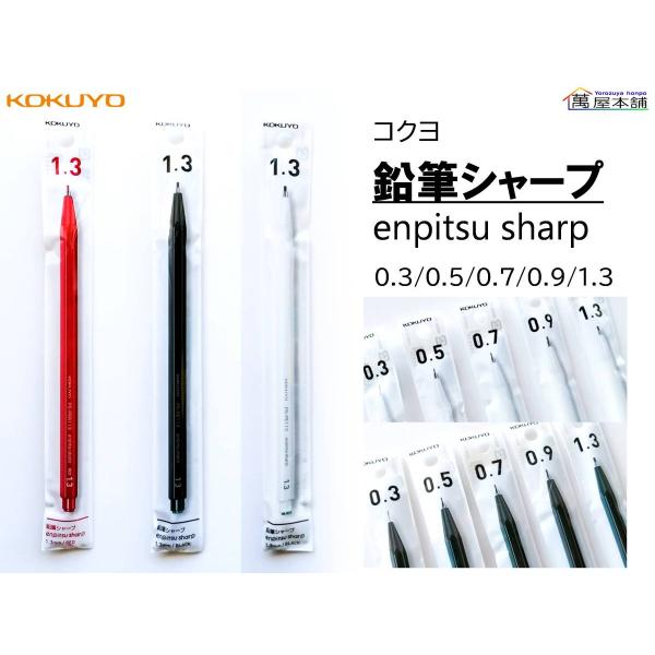 新登場　コクヨ　鉛筆シャープ　enpitsu sharp　0.3/0.5/0.7/0.9/1.3mm...