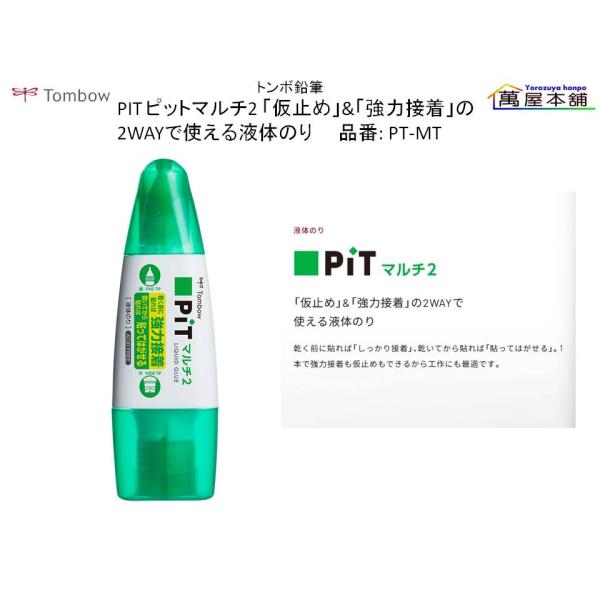 トンボ鉛筆   PIT ピットマルチ2 「仮止め」&amp;「強力接着」の2WAYで使える液体のり  PT-...