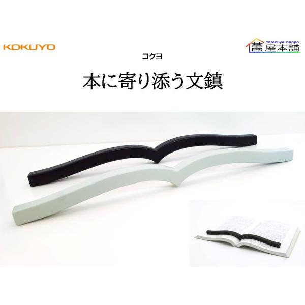 コクヨ　本に寄り添う文鎮　鉄製文鎮　PW-01