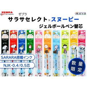 数量限定　ゼブラ　サラサセレクト×スヌーピー ジェルボールペン替芯　NJK-0.4芯/NJK-0.5芯　 単品　RNJK4-SN2/RNJK5-SN2