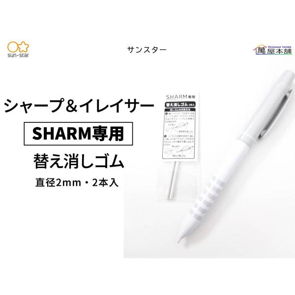 サンスター  SHARM専用  シャープ＆イレイサー  替え消しゴム 　S4218680