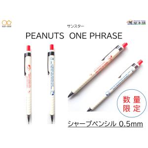 サンスター ピーナッツ ワン フレーズ シャープペンシル 0.5mm S44823 <418円> ★の商品画像