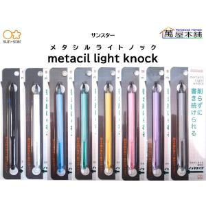 サンスター　メタシルのノックタイプ　metacil light knock（メタシルライトノック）  S45419/20/21<希望小売価格(税込) 385円>★在庫売り出しセール品★｜bunguhonpo