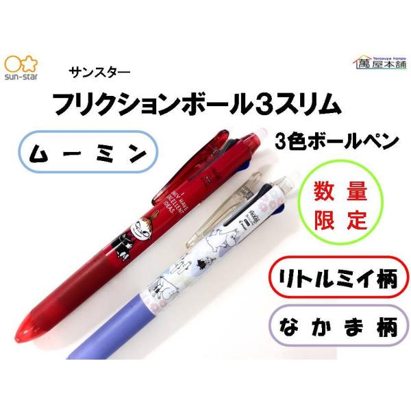 数量限定　サンスター　フリクションボール3スリム　0.38mm　リトルミイ・なかま　S46501&lt;希...