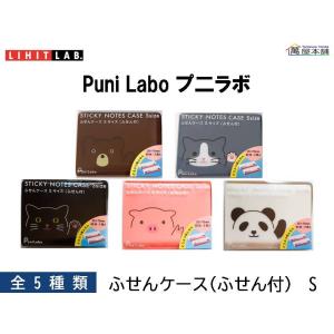 LIHIT LAB　Puni Labo プ二ラボ  ふせんケース(ふせん付)  S＊訳ありセール品＊｜bunguhonpo