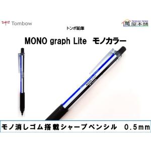 トンボ鉛筆 モノグラフ ライト シャープペンシル　0.5mm　モノカラー　＊訳ありセール品＊｜bunguhonpo