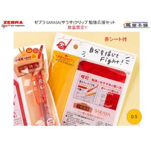 サラサ 数量限定 ゼブラ SARASA CLIP ディズニー/ ファンタジー 4色
