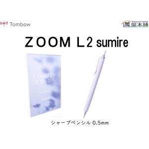 トンボ鉛筆 ZOOM L2 限定sumire(すみれ)　シャープペンシル 0.5mm　SH-ZL2C91L｜bunguhonpo