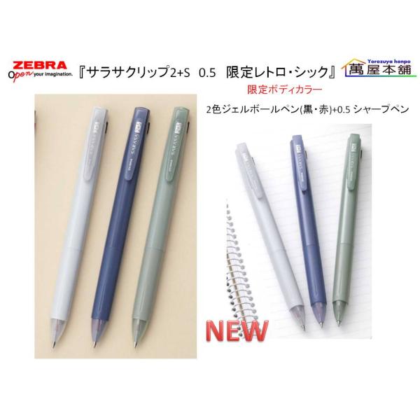 数量限定　ゼブラ　SARASA CLIP サラサクリップ2+S 限定レトロ・シックカラー 2色ジェル...