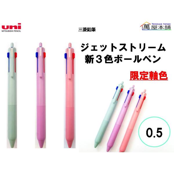 限定軸色　三菱鉛筆 　ジェットストリーム 新3色ボールペン 第4弾  0.5mm　SXE350705