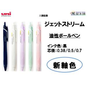 新軸色　三菱鉛筆　ジェットストリーム スタンダード　油性ボールペン　0.38/0.5/0.7mm　SXN150