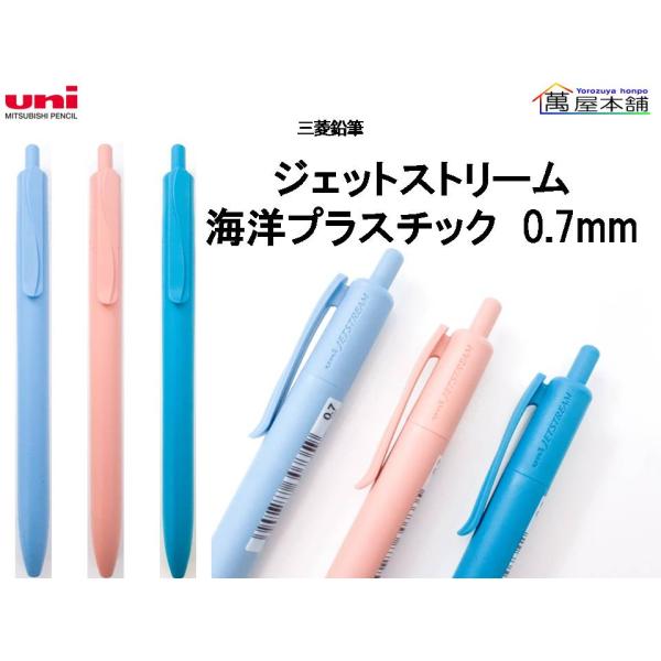 数量限定　三菱鉛筆 　ジェットストリーム 海洋プラスチック   油性ボールペン　0.7mm　SXNU...
