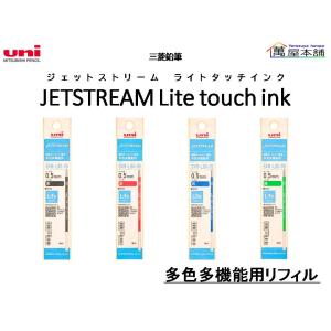 三菱鉛筆　ジェットストリーム Lite touch ink 油性ボールペン替芯　多色・多機能ボールペン用　黒・赤・青・緑 0.5mm｜bunguhonpo