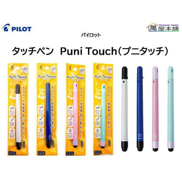 パイロット　タッチペン　Puni Touch (プニタッチ)　TPPT-1