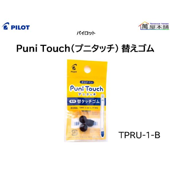 パイロット　タッチペン　Puni Touch (プニタッチ)　替えゴム　3個入　TPRU-1-B