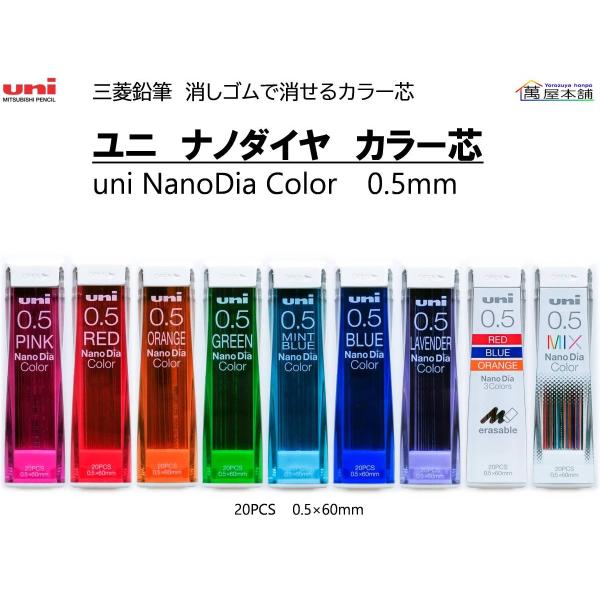 三菱鉛筆　ユニ ナノダイヤ カラー芯　uni NanoDia Color　0.5mm 単品 　U05...