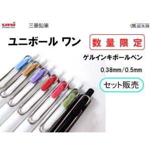 三菱鉛筆  ユニボール ワン  7色セット 0.38/0.5mm　UMNS38G/UMNS05G<希望小売価格(税込) 924円>★在庫売り出しセール品★